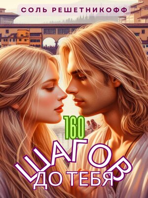 cover image of 160 шагов до тебя